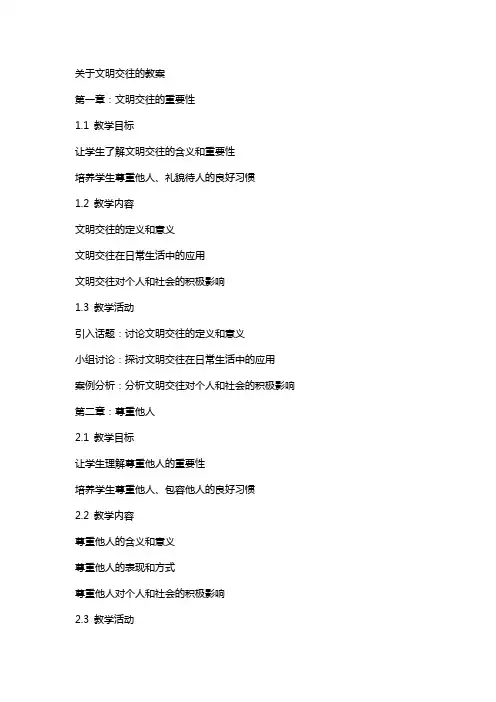 关于文明交往的教案