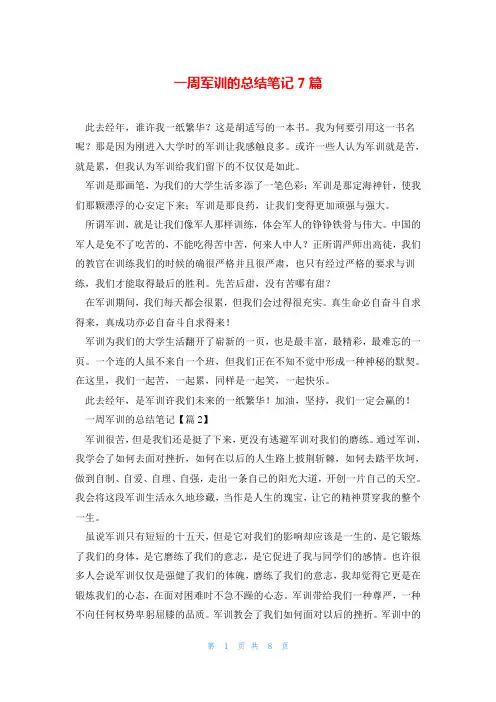 一周军训的总结笔记7篇