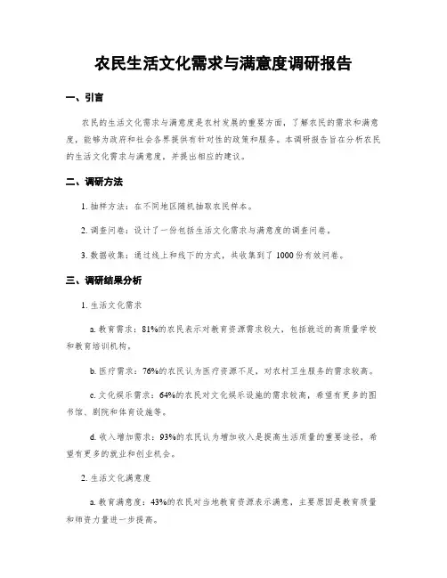 农民生活文化需求与满意度调研报告