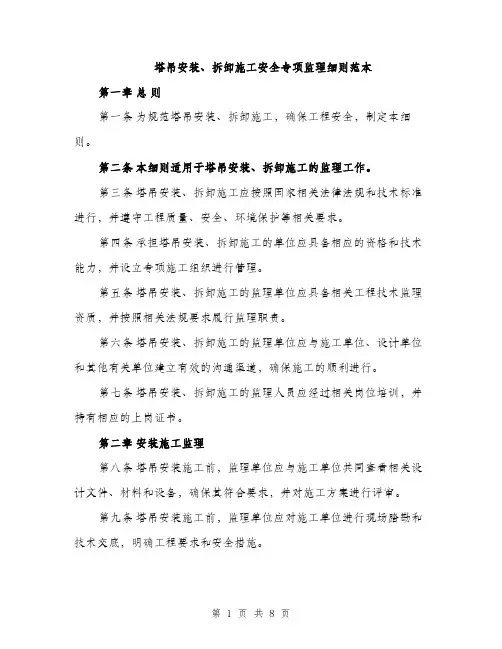 塔吊安装、拆卸施工安全专项监理细则范本（三篇）