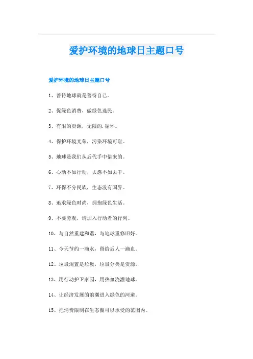 爱护环境的地球日主题口号