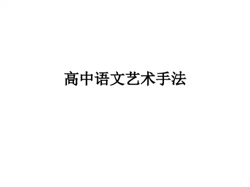 高中语文艺术手法