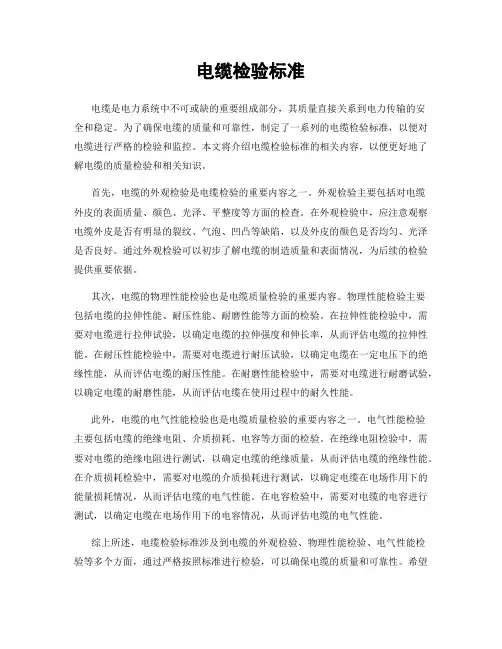 电缆检验标准