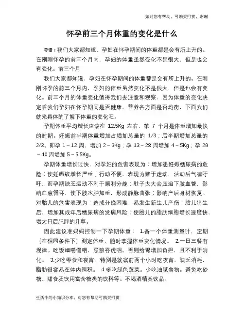 怀孕前三个月体重的变化是什么