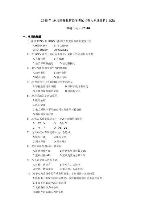 2018年10月自学考试02310《电力系统分析》试题