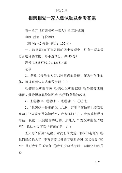 相亲相爱一家人测试题及参考答案
