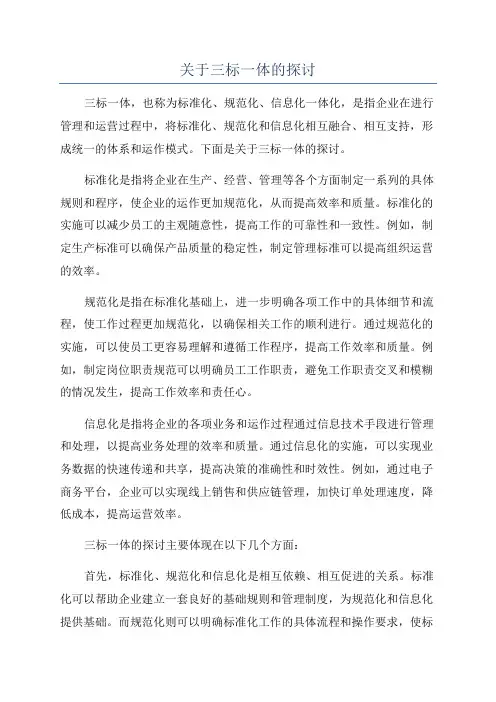关于三标一体的探讨