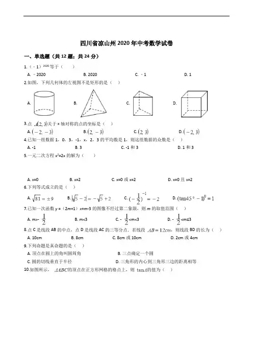 四川省凉山州2020年中考数学试卷