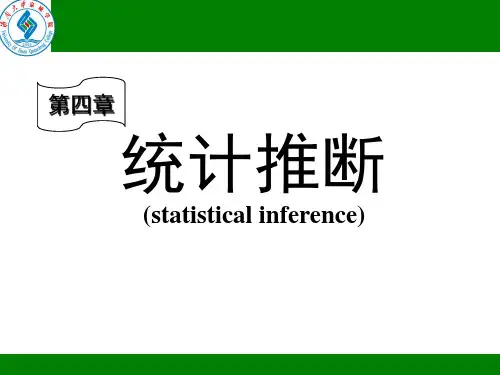 第4章 统计推断2