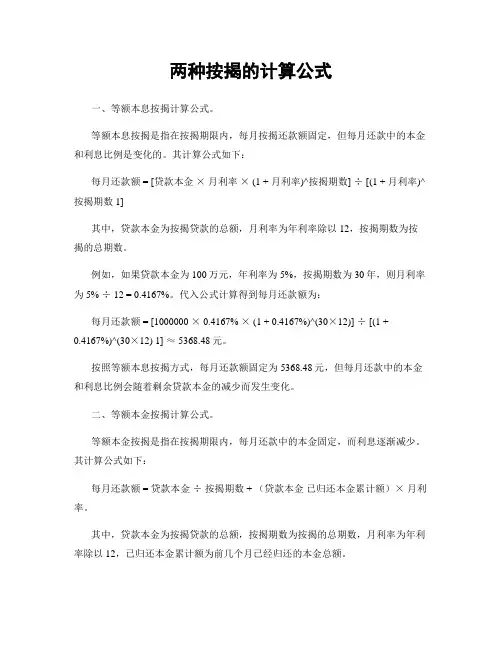 两种按揭的计算公式