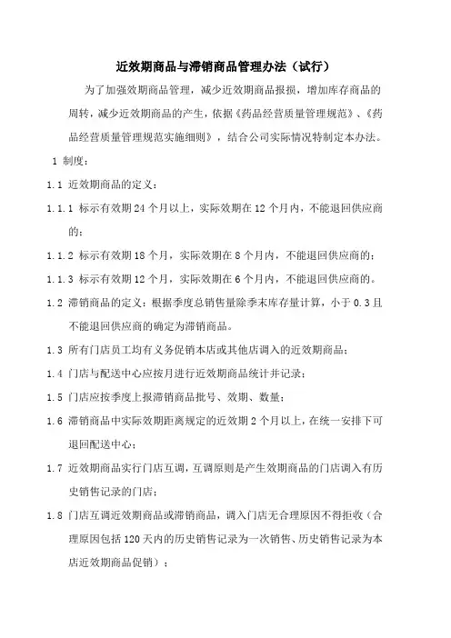 近效期商品与滞销商品管理办法(试行)