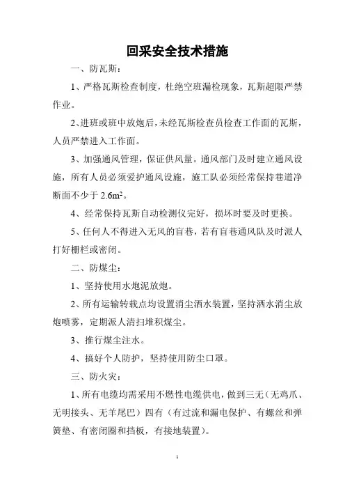 回采安全技术措施