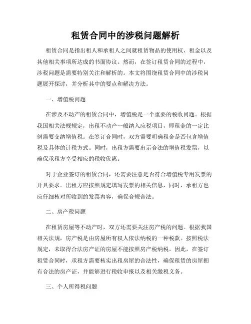 租赁合同中的涉税问题解析