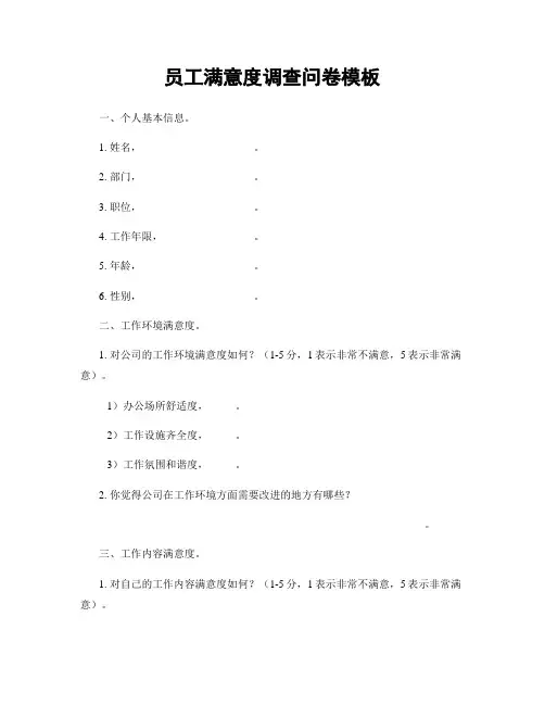 员工满意度调查问卷模板