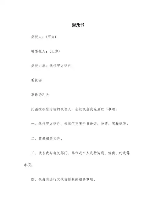 代领证件委托书_委托书