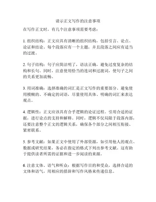 请示正文写作的注意事项