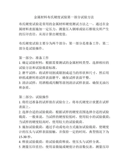 金属材料布氏硬度试验第一部分试验方法