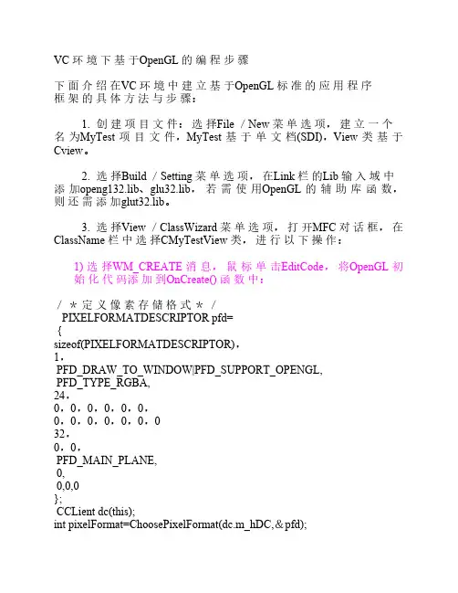 VC环境下基于OPenGLl的程序步骤