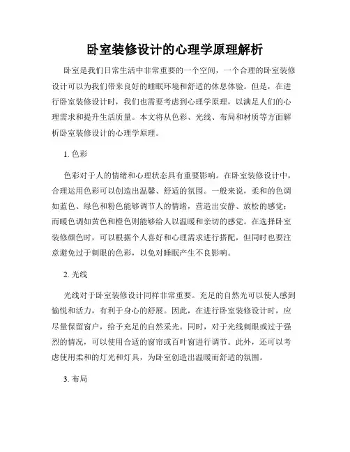 卧室装修设计的心理学原理解析
