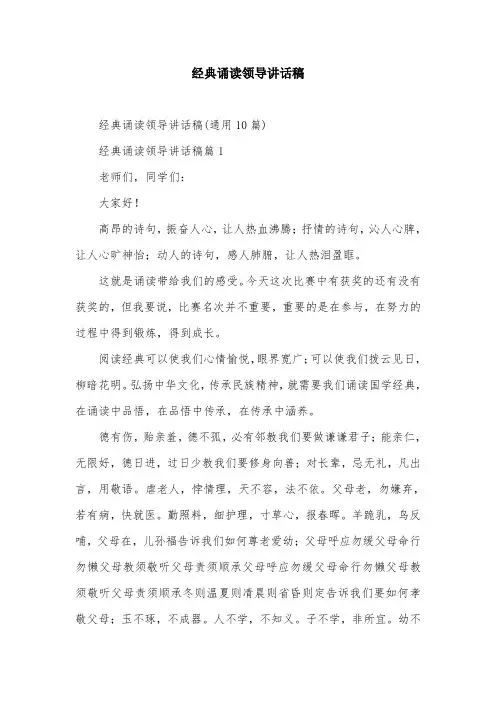 经典诵读领导讲话稿