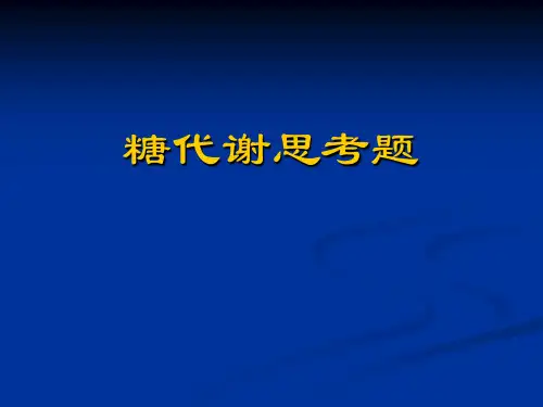 糖代谢思考题