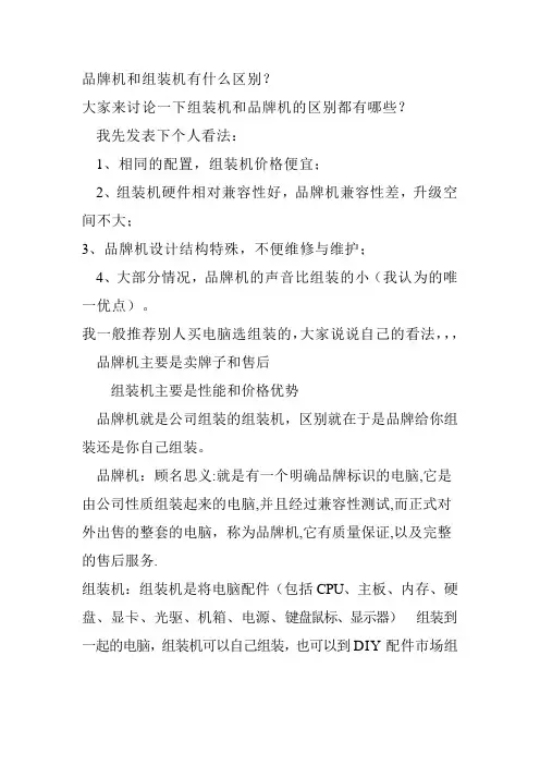 组装电脑和品牌机差别