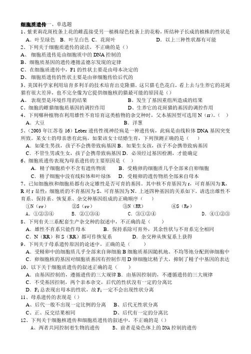 细胞质遗传