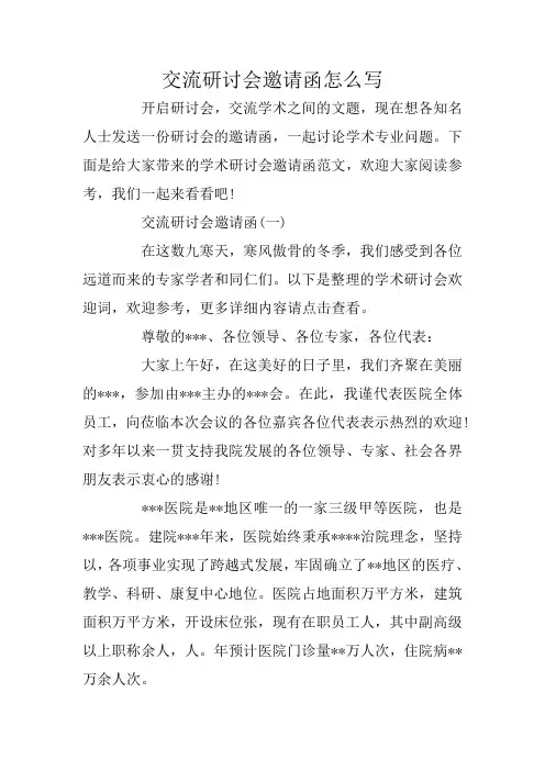 交流研讨会邀请函怎么写