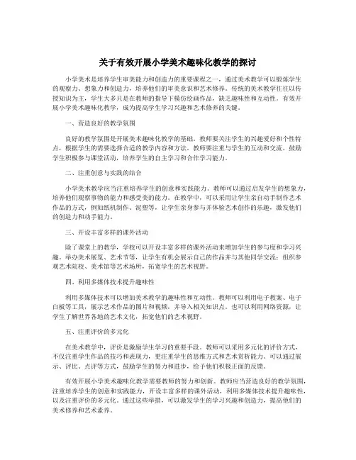 关于有效开展小学美术趣味化教学的探讨