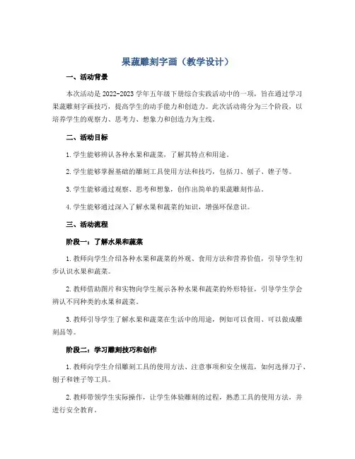 果蔬雕刻字画(教学设计)2022-2023学年综合实践活动五年级下册