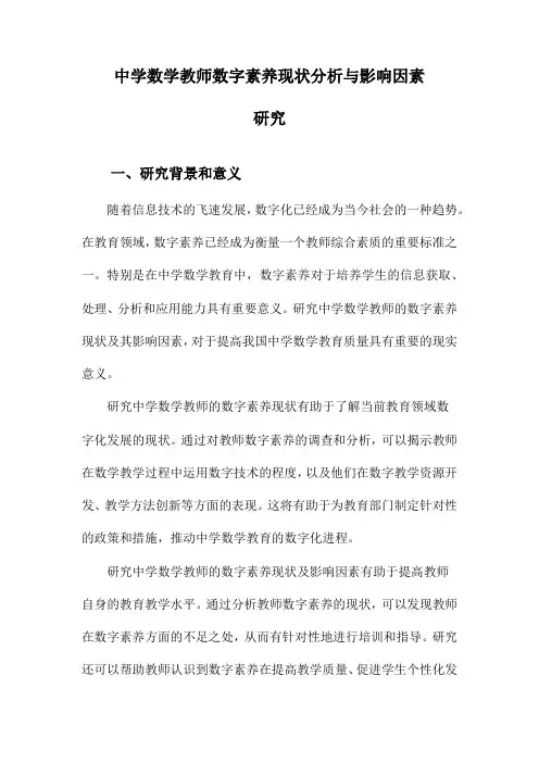 中学数学教师数字素养现状分析与影响因素研究
