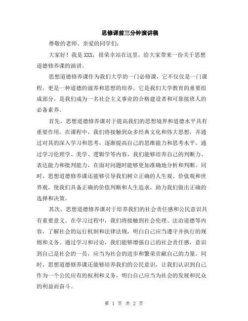 思修课前三分钟演讲稿