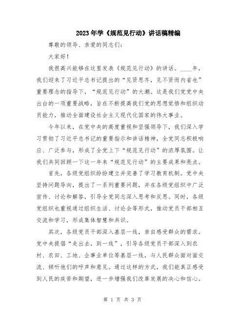 2023年学《规范见行动》讲话稿精编