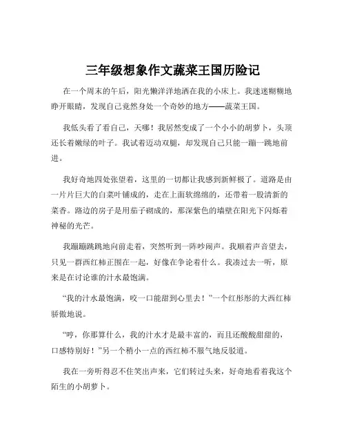 三年级想象作文蔬菜王国历险记