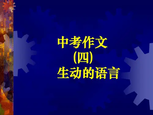 中考作文指导：生动的语言PPT (共21张PPT)