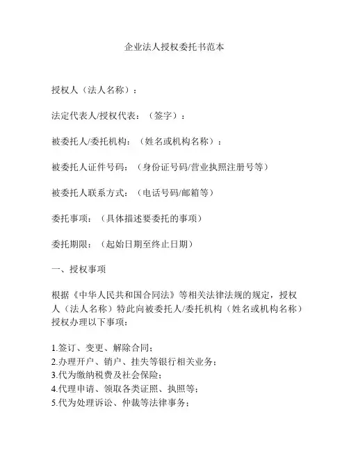 企业法人授权委托书范本