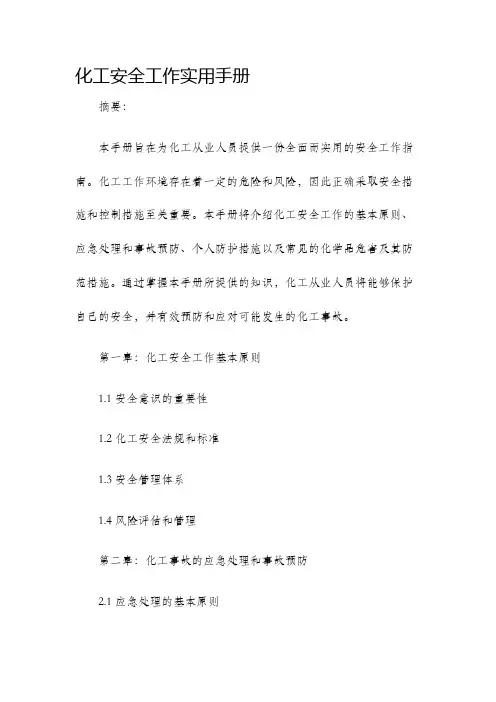 化工安全工作实用手册