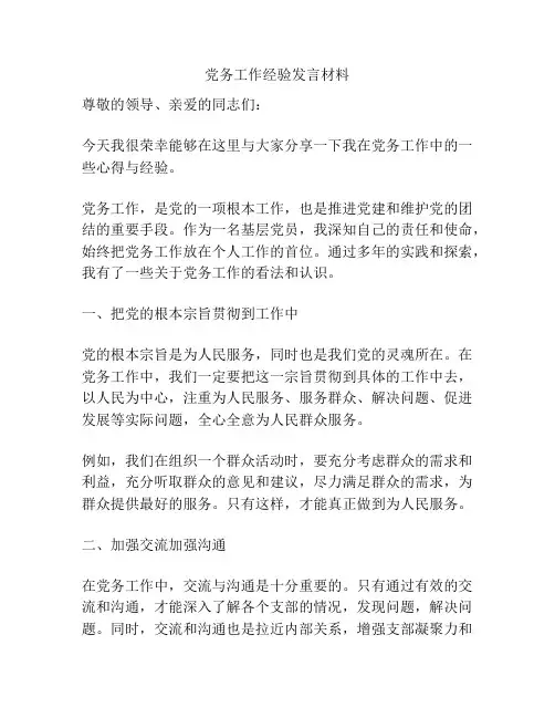 党务工作经验发言材料