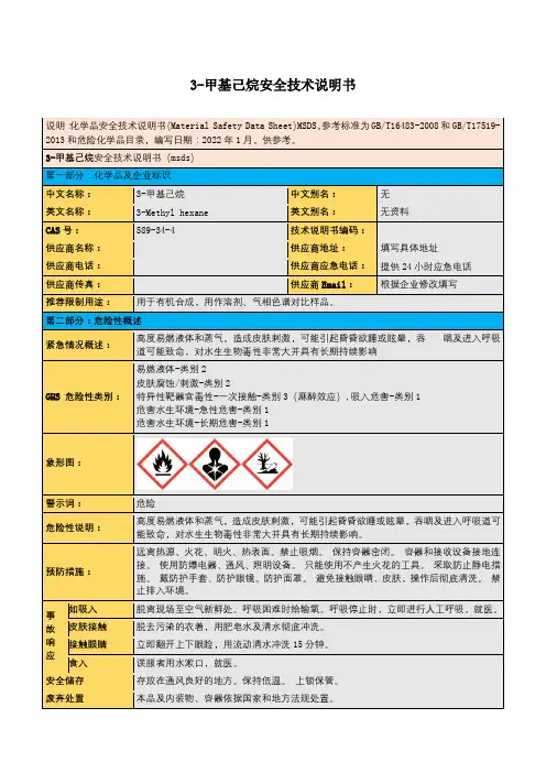3-甲基己烷安全技术说明书