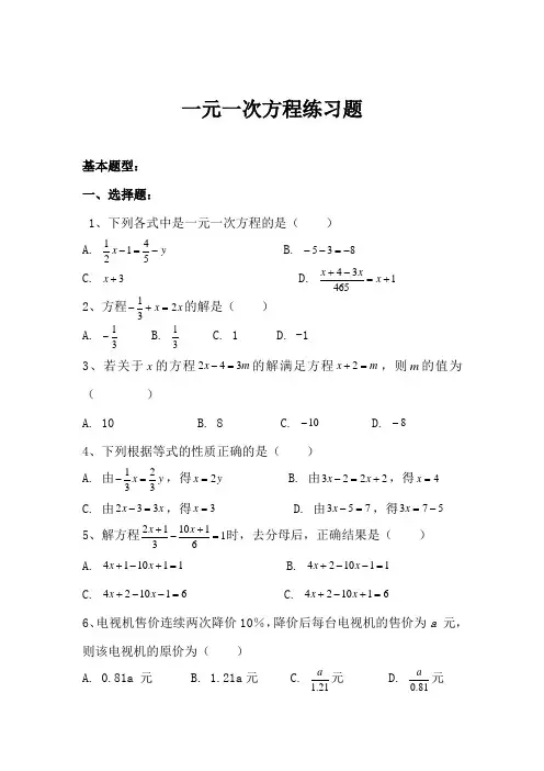 一元一次方程练习题(完整版)