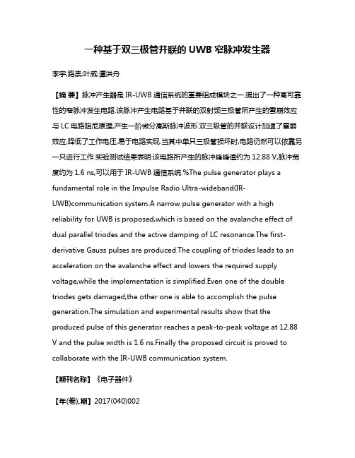 一种基于双三极管并联的UWB窄脉冲发生器