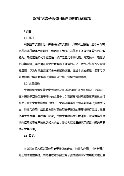双酸型离子液体-定义说明解析
