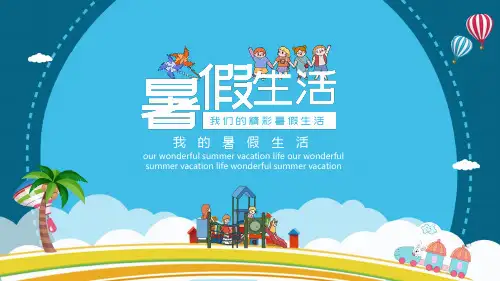 卡通我的暑假生活辅导PPT教学讲座课件
