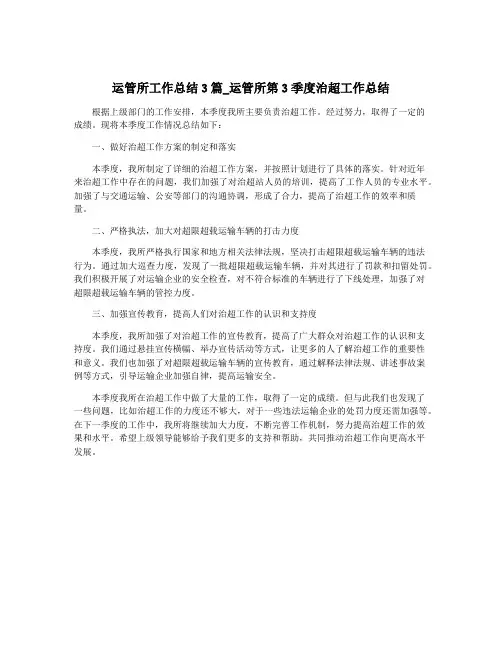 运管所工作总结3篇_运管所第3季度治超工作总结