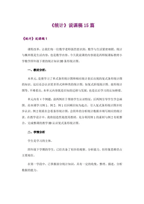 《统计》说课稿15篇