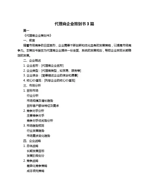 代理商企业策划书3篇