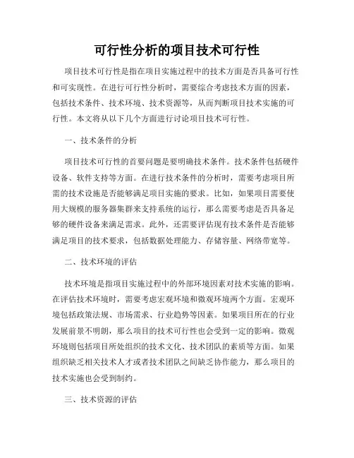 可行性分析的项目技术可行性