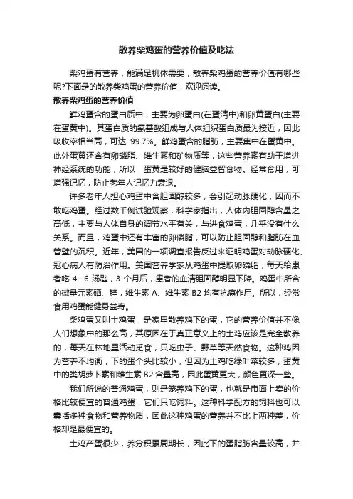 散养柴鸡蛋的营养价值及吃法