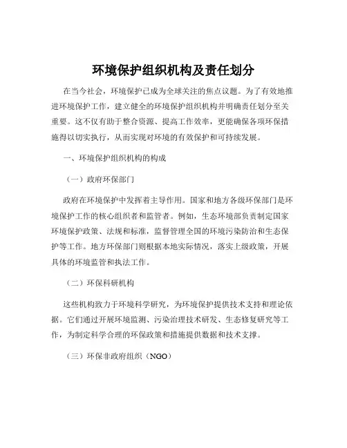 环境保护组织机构及责任划分