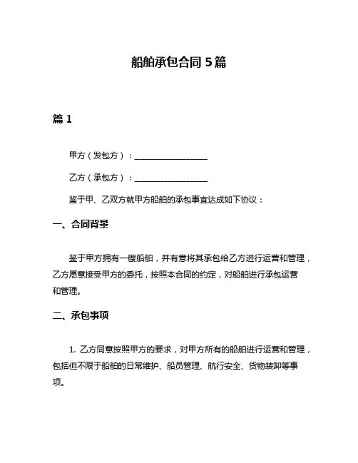 船舶承包合同5篇